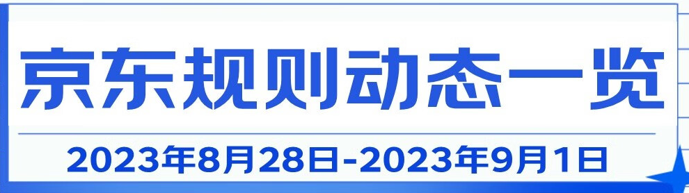 京东规则动态一览分享（2023年8月28日-2023年9月1日）
