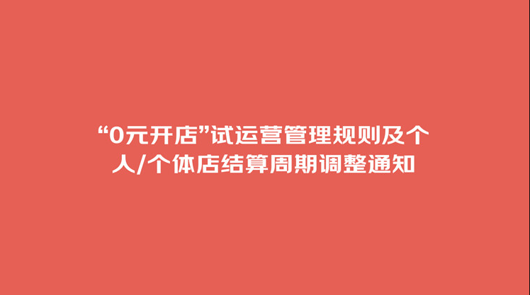 2023年京东开放平台“0元开店”试运营管理规则调整内容