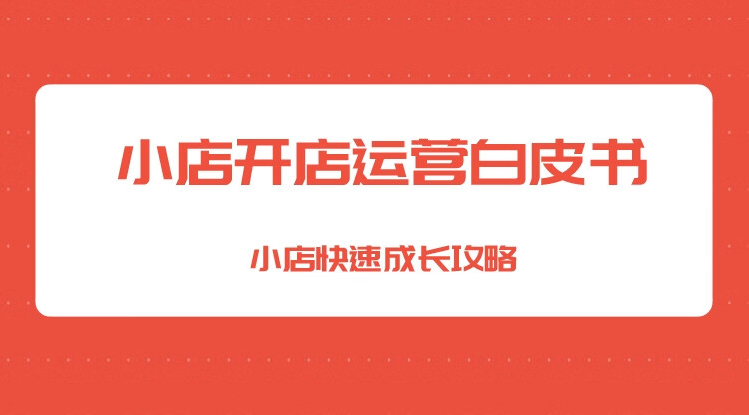 小店开店运营白皮书 -京东入驻规则